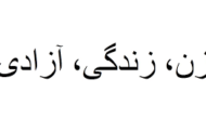 غلامرضا بهارمنش: شب زنده داریتان  پایدار مبارزین و روزتان بلند باد