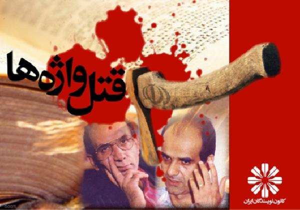 بیانیه ‌کانون نویسندگان ایران به مناسبت هجدهمین سالگرد قتل محمد مختاری و محمدجعفر پوینده