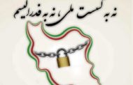 اعتراض بیش از دویست تن از کنشگران سیاسی،مدنی به سخنان ضد میهنی سید محمد خاتمی
