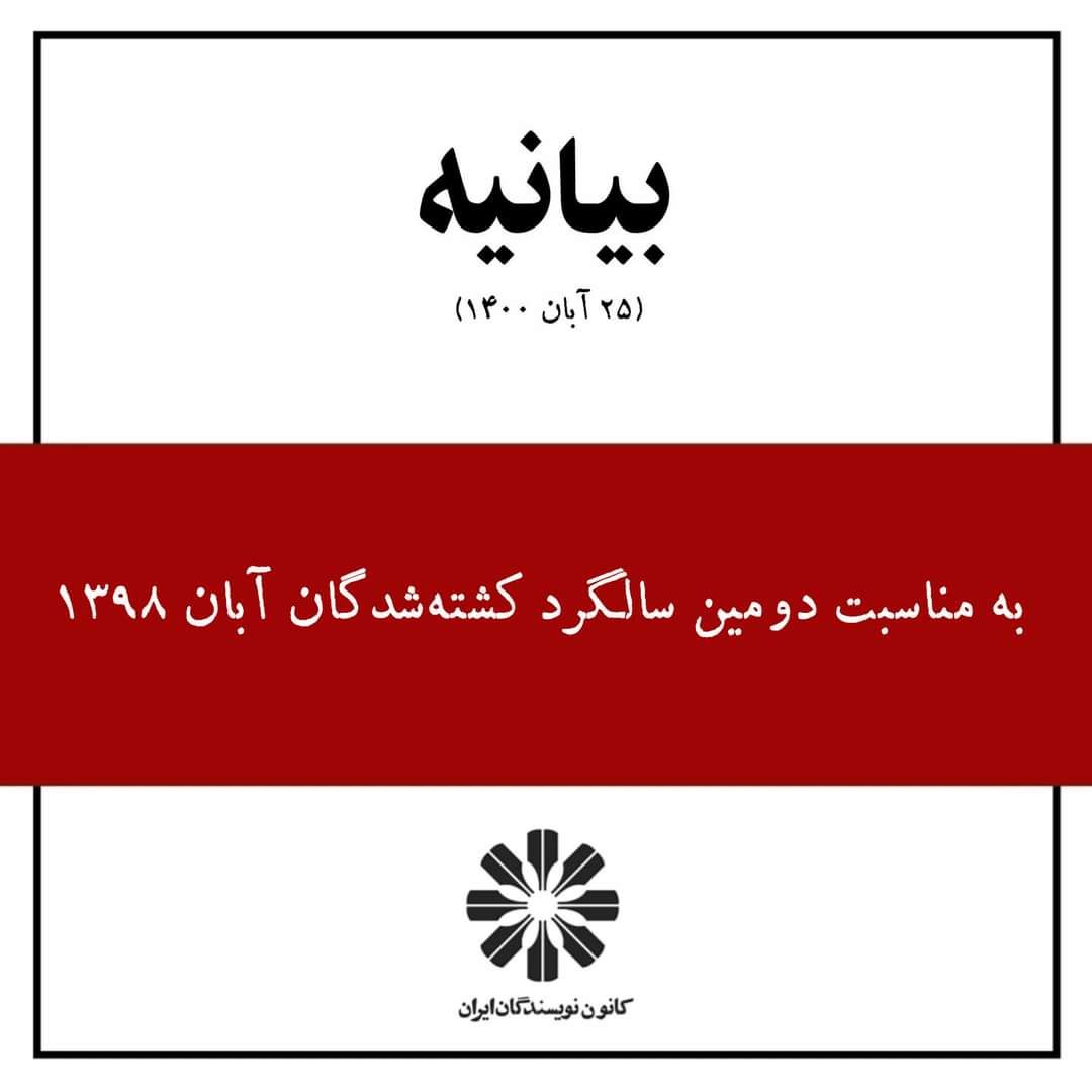 بیانیه‌ی کانون نویسندگان ایران به مناسبت دومین سالگرد کشته‌شدگان آبان ۱۳۹۸