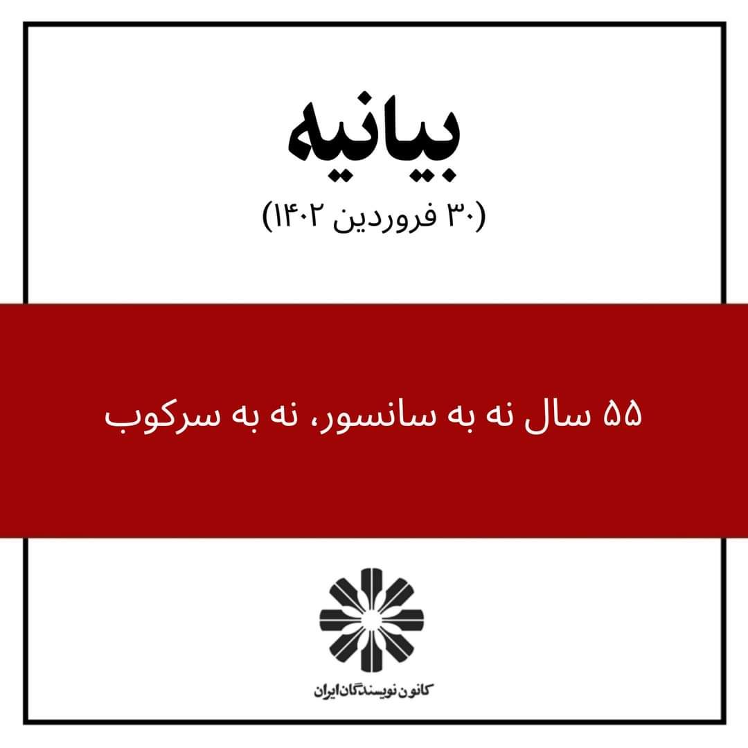 بیانیه کانون نویسندگان ایران: حکم اعدام باید لغو شود.