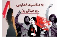 بیانیه به مناسبت هشت مارس روز جهانی زن
