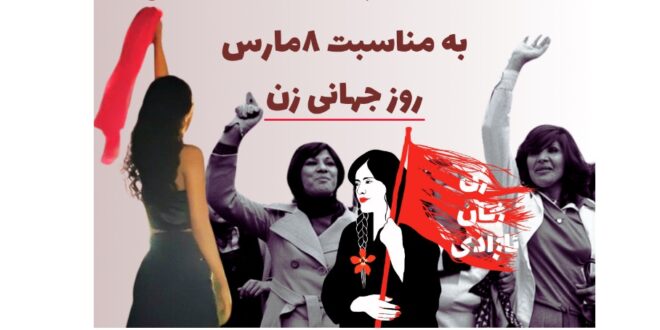 بیانیه به مناسبت هشت مارس روز جهانی زن