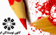 پیام کانون نویسندگان ایران به مناسبت روزجهانی کارگر