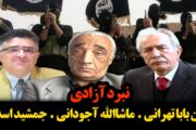 نبرد آزادی: خانبابا تهرانی- ماشاالله آجودانی- جمشید اسدی- علی لیمونادی