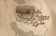 کمپین حمایت از حاکمیت ملی و مردمی ایران