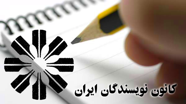 اعتراض ِکانونِ نویسندگان ایران به مجازاتِ شلاق