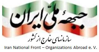 سازمانهای جبهه ملی ایران در خارج از کشور: جمهوری اسلامی تهدیدی علیه استقلال ایران است
