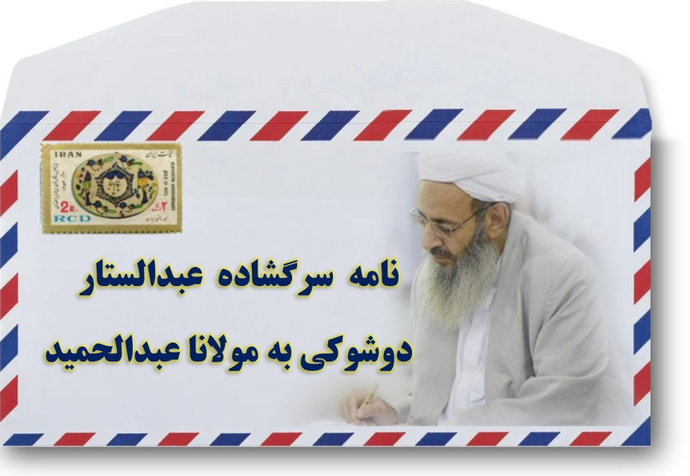 عبدالستار دوشوکی: نامه سرگشاده به مولوی عبدالحمید درباره حمایت از طالبان