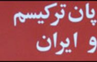 مهرداد سید عسگری: بنیاد های پان ترکیسم در کجا ریشه گرفته است