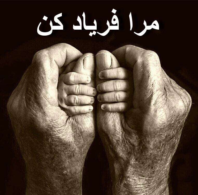 ی. صفایی: مرا فریاد کن!