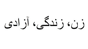غلامرضا بهارمنش: شب زنده داریتان  پایدار مبارزین و روزتان بلند باد