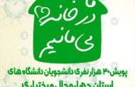 پویش ما در خانه می‌مانیم توسط دانشجویان راه‌اندازی شد
