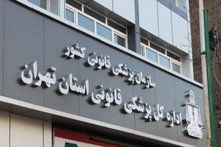یک روز در سالن تحویل جسد پزشکی‌ قانونی تهران