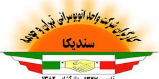 بیانیه سندیکای کارگران شرکت واحد اتوبوسرانی تهران و حومه