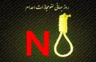 به مناسبت 10 اکتبر، روز جهانی نه به اعدام
