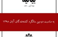 بیانیه‌ی کانون نویسندگان ایران به مناسبت دومین سالگرد کشته‌شدگان آبان ۱۳۹۸
