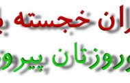 جشن نوروز را به جامعه ایرانی شادباش می گوئیم