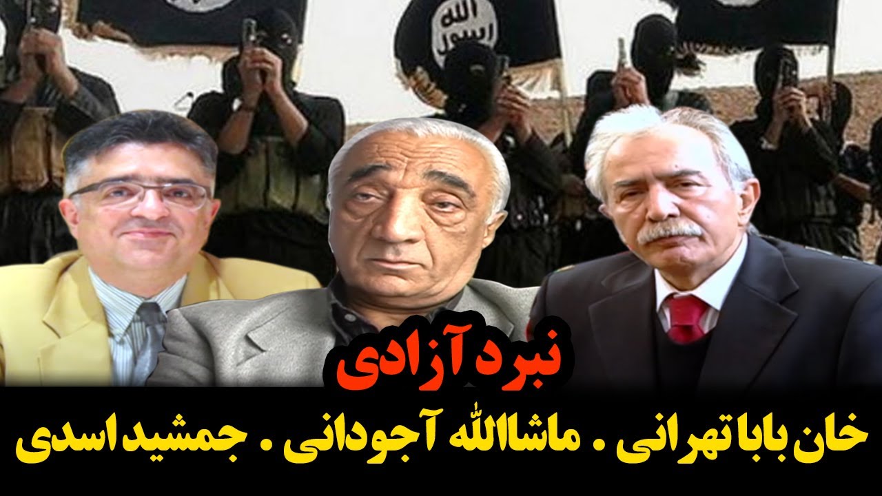 نبرد آزادی: خانبابا تهرانی- ماشاالله آجودانی- جمشید اسدی- علی لیمونادی