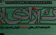 آشنائی با «وبلاگ آزادی ایران»