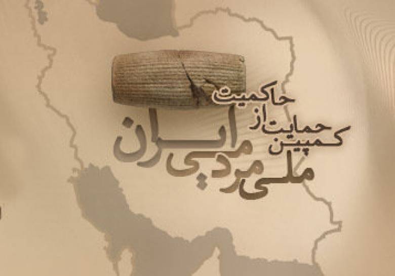 کمپین حمایت از حاکمیت ملی و مردمی ایران