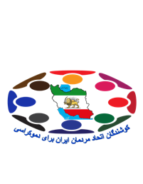 بیانیه “کوشندگان اتحاد مردمان ایران برای دموکراسی”