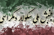 بنیاد نامه «تریبونِ جنبش ملی سکولار دمکراسی ایران»
