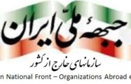 سازمانهای جبهه ملی ایران در خارج از کشور: جمهوری اسلامی تهدیدی علیه استقلال ایران است