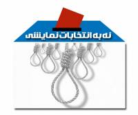 کاوه جویا: نمایش “انتخابات” و شبهه های تحریم شکن