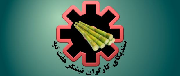 بیانیه سندیکای کارگران نیشکر هفت تپه