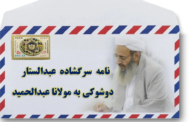 عبدالستار دوشوکی: نامه سرگشاده به مولوی عبدالحمید درباره حمایت از طالبان