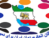 کوشندگان اتحاد مردمان ایران برای دموکراسی/ دیدگاه تدوین کنندگان فراخوان