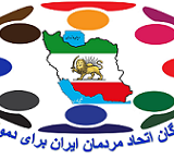 کوشندگان اتحاد مردمان ایران برای دموکراسی/ دیدگاه تدوین کنندگان فراخوان